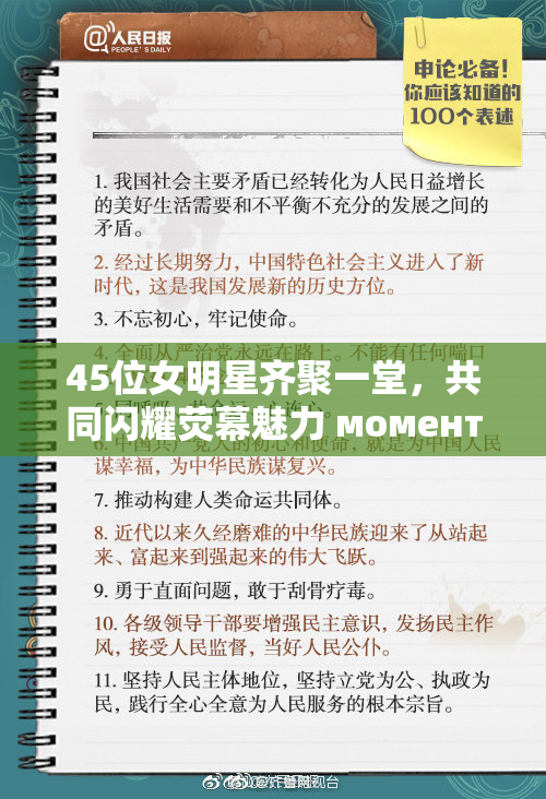 45位女明星齐聚一堂，共同闪耀荧幕魅力 момент