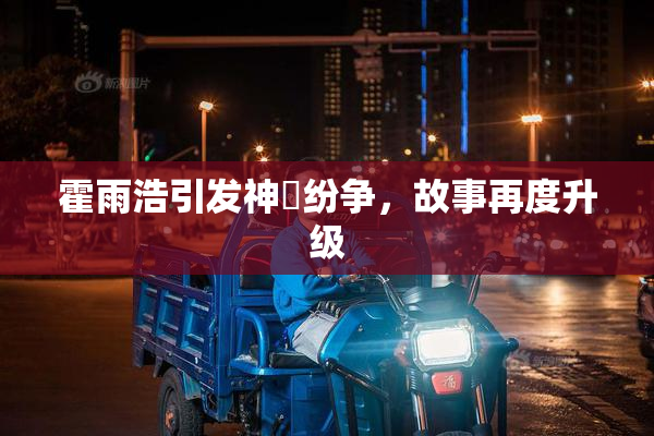 霍雨浩引发神祇纷争，故事再度升级
