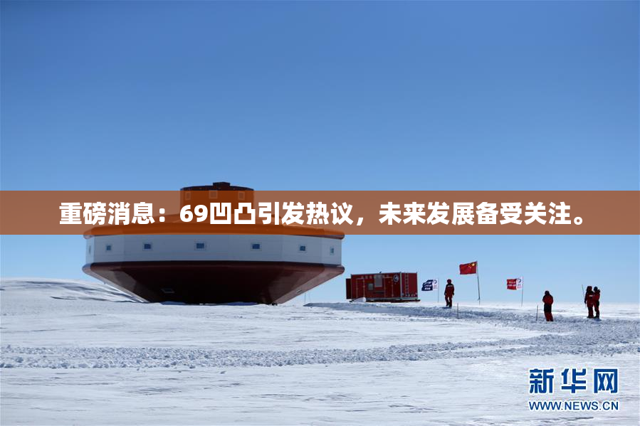 重磅消息：69凹凸引发热议，未来发展备受关注。