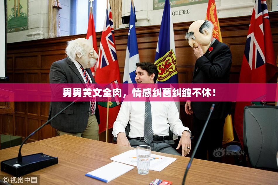 男男黄文全肉，情感纠葛纠缠不休！