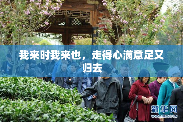 我来时我来也，走得心满意足又归去