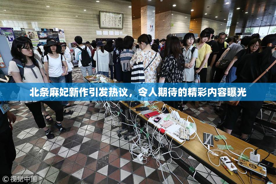 北条麻妃新作引发热议，令人期待的精彩内容曝光