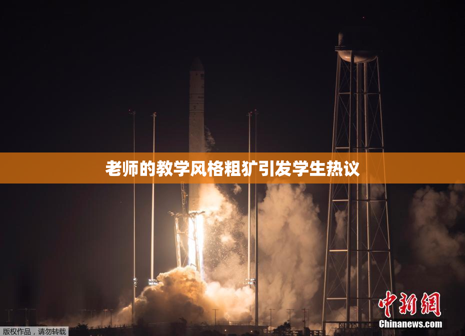 老师的教学风格粗犷引发学生热议