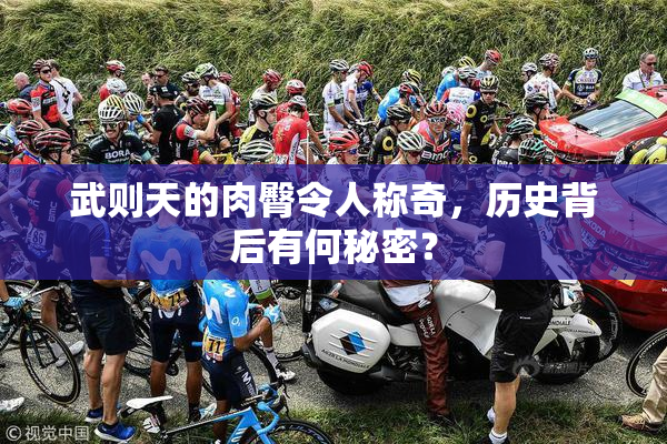 武则天的肉臀令人称奇，历史背后有何秘密？