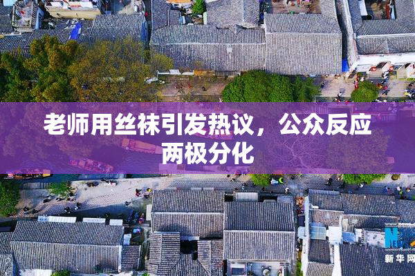 老师用丝袜引发热议，公众反应两极分化