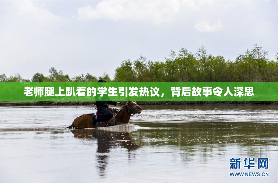 老师腿上趴着的学生引发热议，背后故事令人深思