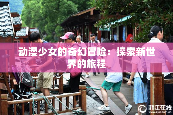 动漫少女的奇幻冒险：探索新世界的旅程