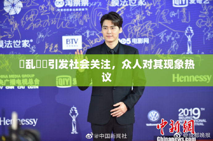 婬乱妺妺引发社会关注，众人对其现象热议