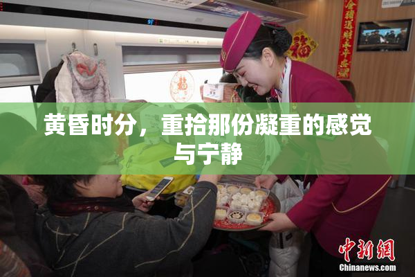 黄昏时分，重拾那份凝重的感觉与宁静