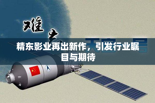 精东影业再出新作，引发行业瞩目与期待