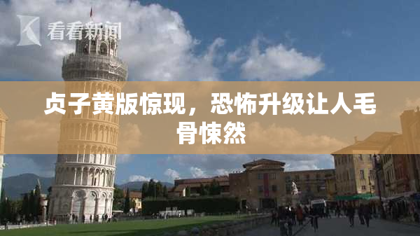 贞子黄版惊现，恐怖升级让人毛骨悚然