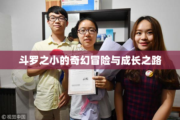 斗罗之小的奇幻冒险与成长之路