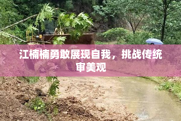 江楠楠勇敢展现自我，挑战传统审美观