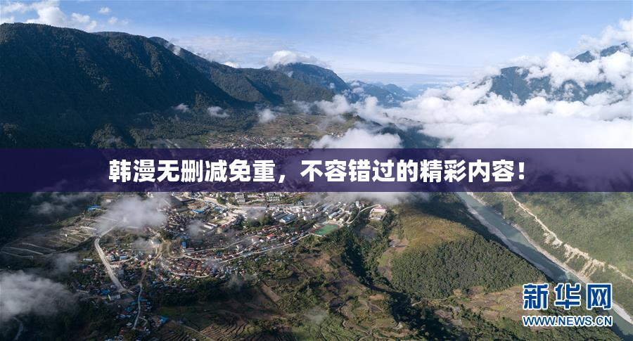 韩漫无删减免重，不容错过的精彩内容！
