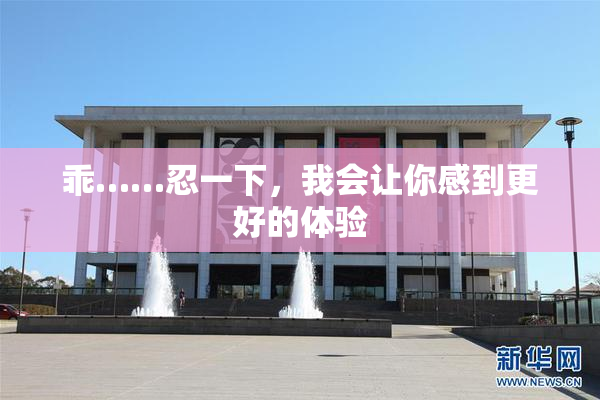 乖……忍一下，我会让你感到更好的体验