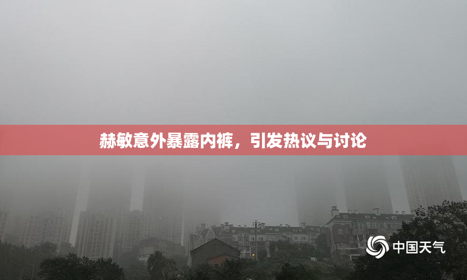赫敏意外暴露内裤，引发热议与讨论