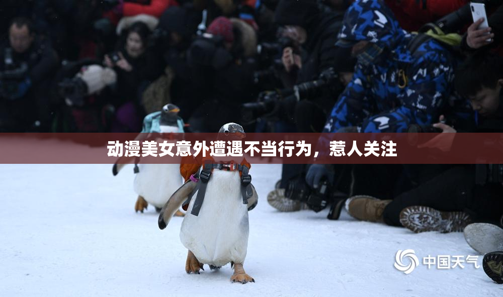 动漫美女意外遭遇不当行为，惹人关注