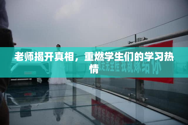 老师揭开真相，重燃学生们的学习热情