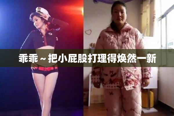 乖乖～把小屁股打理得焕然一新