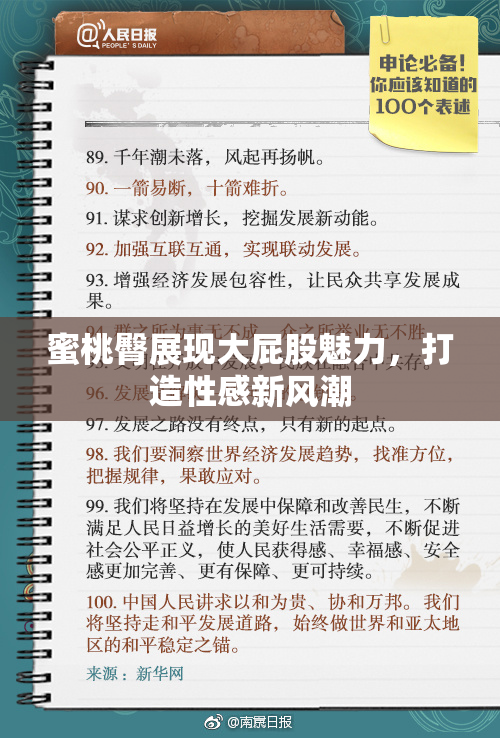 蜜桃臀展现大屁股魅力，打造性感新风潮