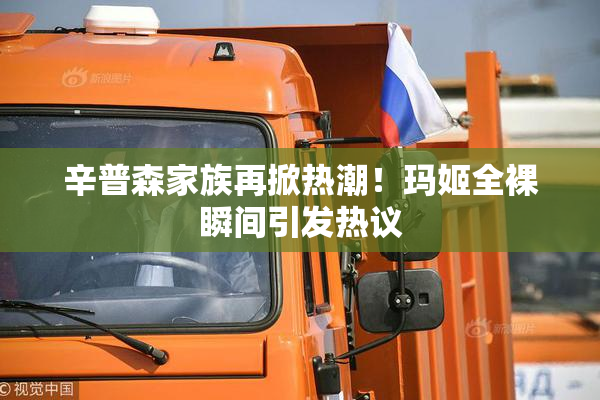 辛普森家族再掀热潮！玛姬全裸瞬间引发热议