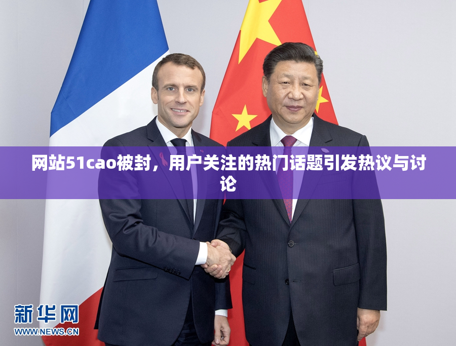 网站51cao被封，用户关注的热门话题引发热议与讨论