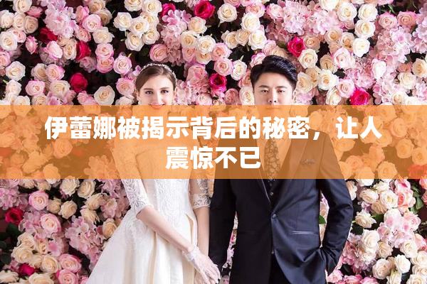 伊蕾娜被揭示背后的秘密，让人震惊不已