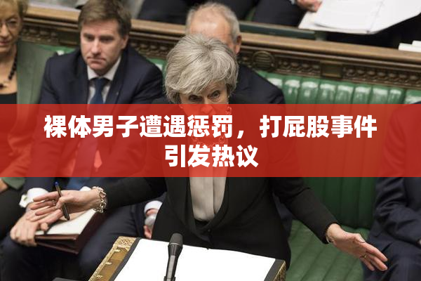 裸体男子遭遇惩罚，打屁股事件引发热议