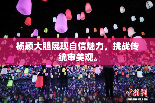 杨颖大胆展现自信魅力，挑战传统审美观。