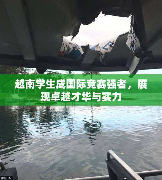 越南学生成国际竞赛强者，展现卓越才华与实力
