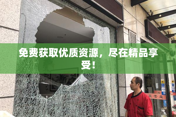 免费获取优质资源，尽在精品享受！