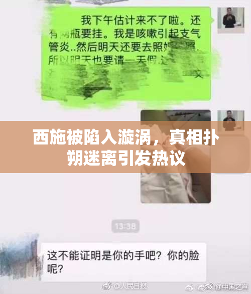 西施被陷入漩涡，真相扑朔迷离引发热议