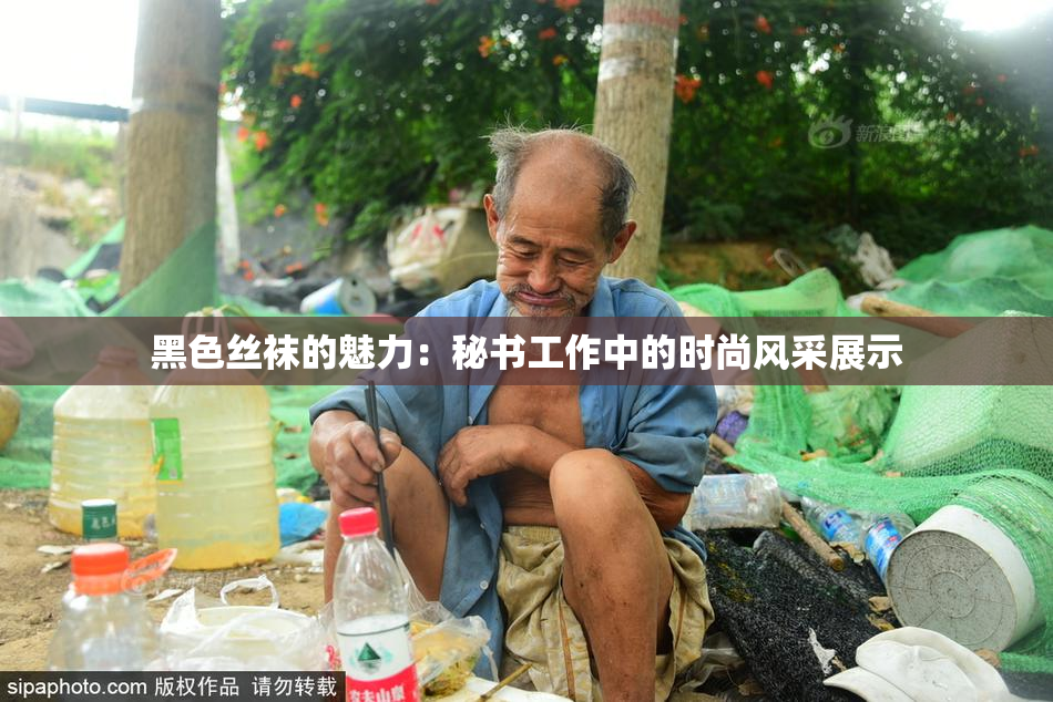 黑色丝袜的魅力：秘书工作中的时尚风采展示