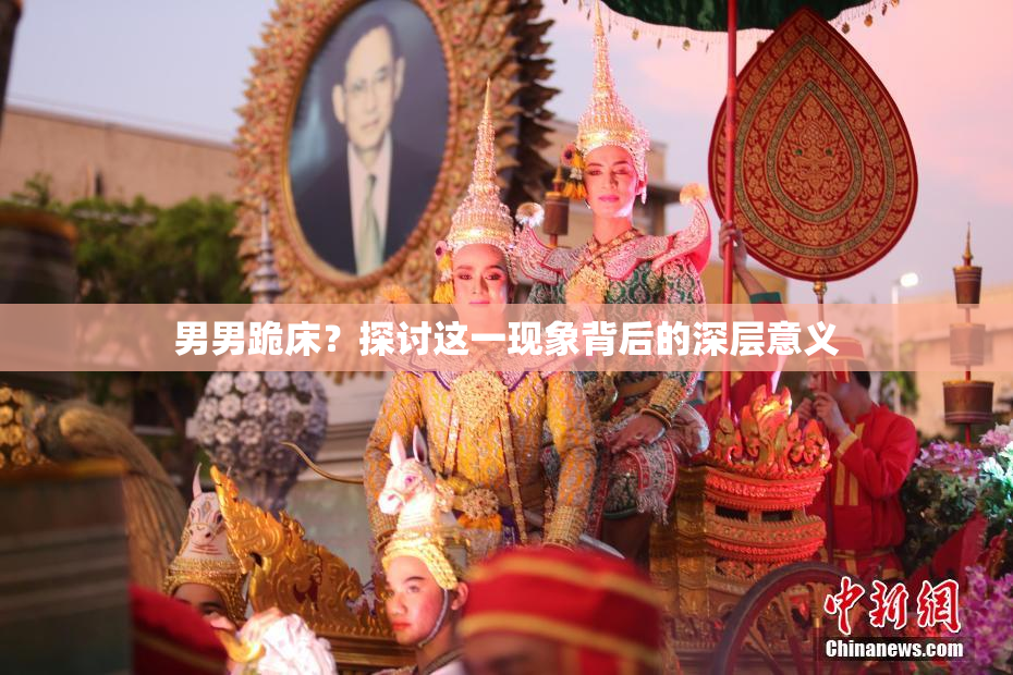 男男跪床？探讨这一现象背后的深层意义