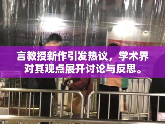 言教授新作引发热议，学术界对其观点展开讨论与反思。