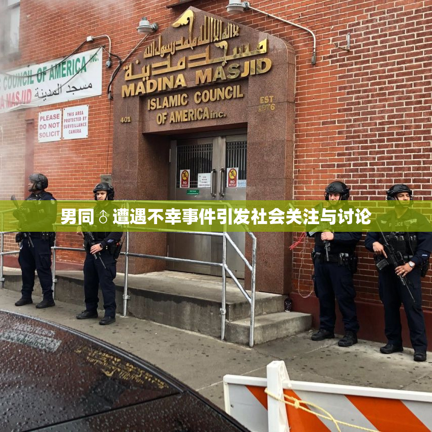 男同♂遭遇不幸事件引发社会关注与讨论