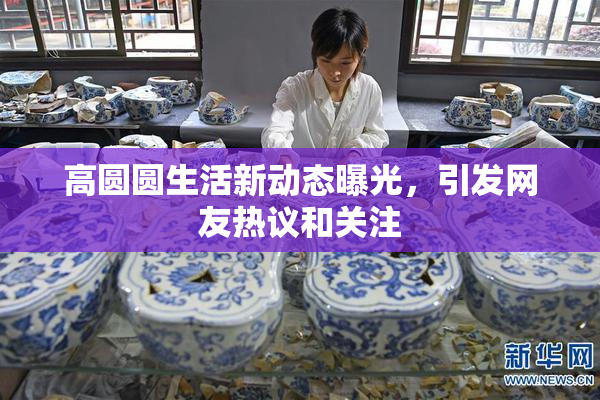 高圆圆生活新动态曝光，引发网友热议和关注