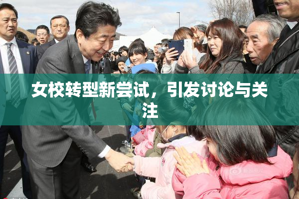 女校转型新尝试，引发讨论与关注