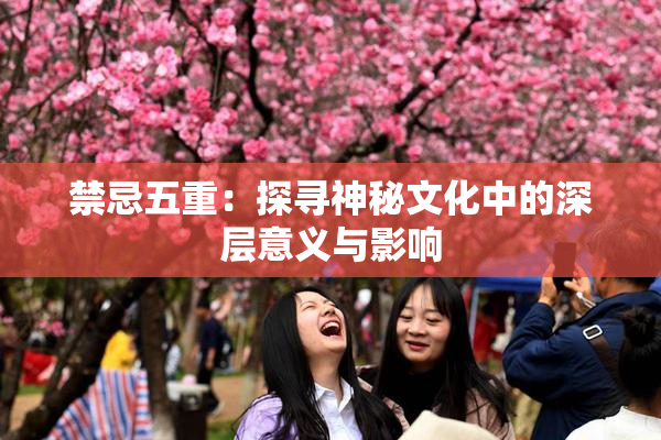 禁忌五重：探寻神秘文化中的深层意义与影响