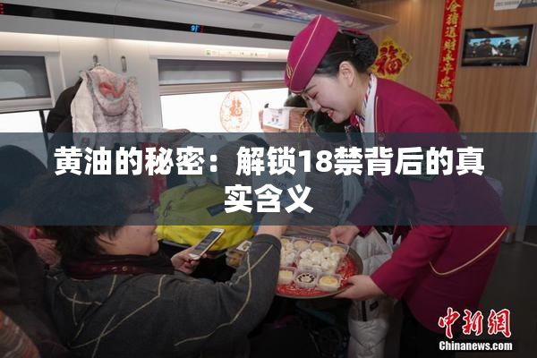 黄油的秘密：解锁18禁背后的真实含义