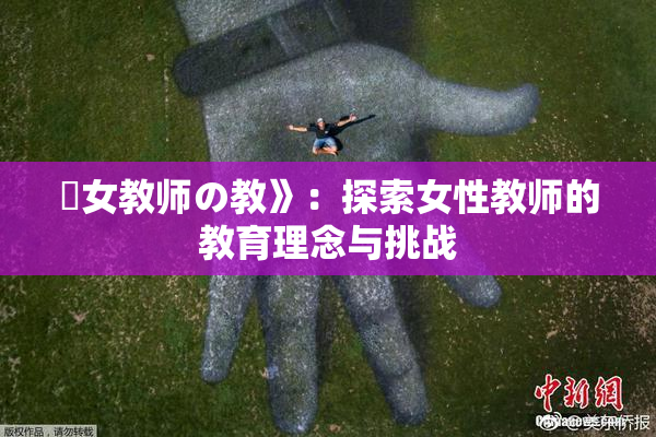 巜女教师の教》：探索女性教师的教育理念与挑战