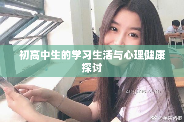 初高中生的学习生活与心理健康探讨