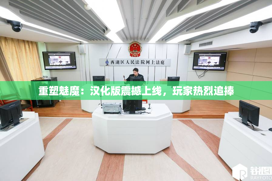 重塑魅魔：汉化版震撼上线，玩家热烈追捧
