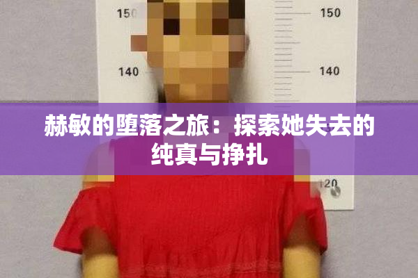赫敏的堕落之旅：探索她失去的纯真与挣扎