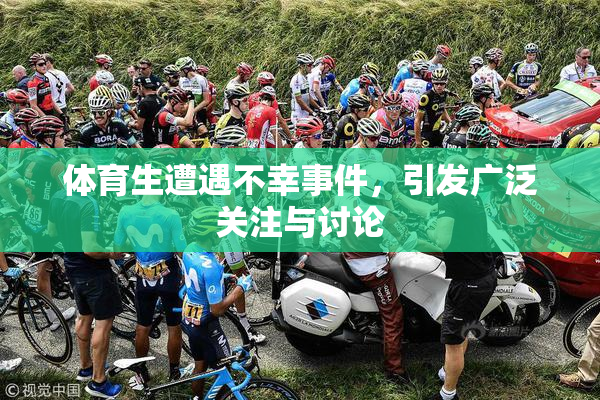 体育生遭遇不幸事件，引发广泛关注与讨论