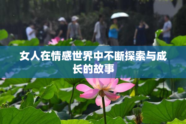 女人在情感世界中不断探索与成长的故事