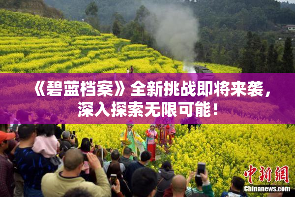 《碧蓝档案》全新挑战即将来袭，深入探索无限可能！