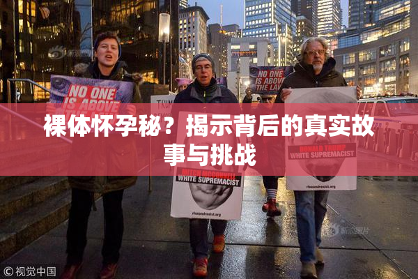 裸体怀孕秘？揭示背后的真实故事与挑战