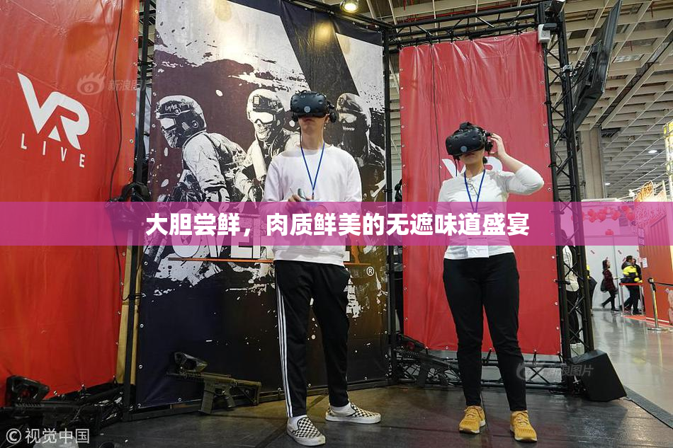 大胆尝鲜，肉质鲜美的无遮味道盛宴