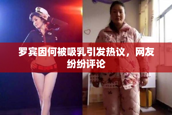罗宾因何被吸乳引发热议，网友纷纷评论
